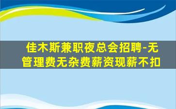 佳木斯兼职夜总会招聘-无管理费无杂费薪资现薪不扣